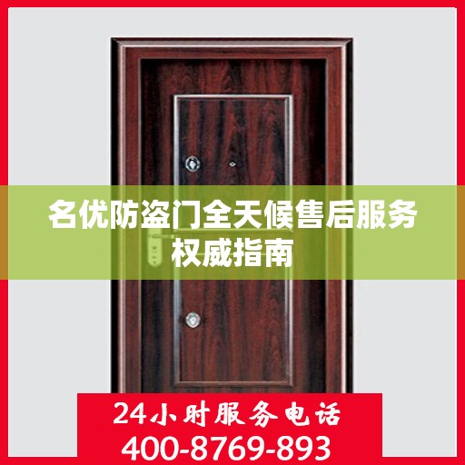名优防盗门全天候售后服务权威指南