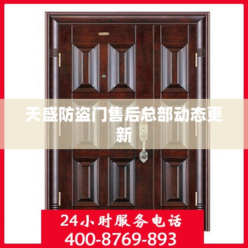 天盛防盗门售后总部动态更新