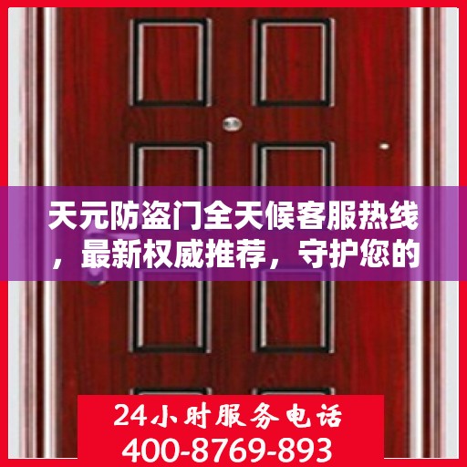 天元防盗门全天候客服热线，最新权威推荐，守护您的安全之门