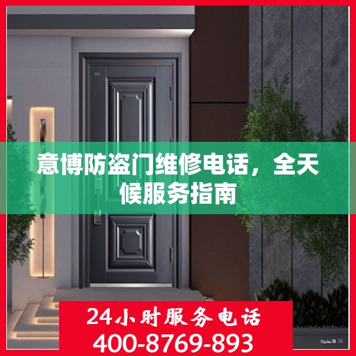 意博防盗门维修电话，全天候服务指南