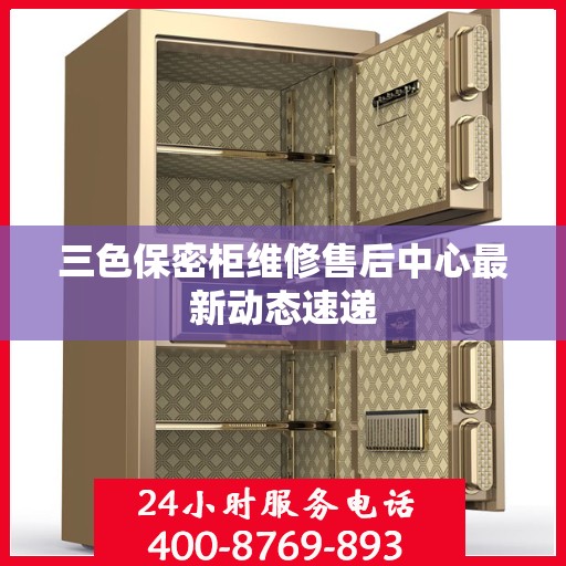 三色保密柜维修售后中心最新动态速递