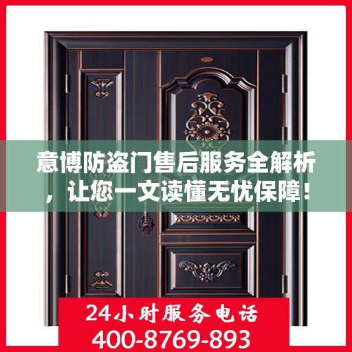 意博防盗门售后服务全解析，让您一文读懂无忧保障！