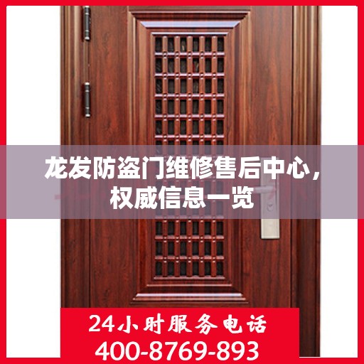 龙发防盗门维修售后中心，权威信息一览