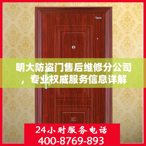 明大防盗门售后维修分公司，专业权威服务信息详解