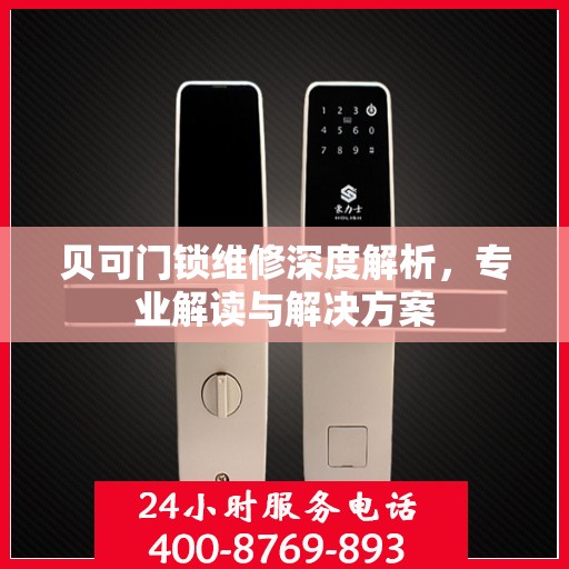 贝可门锁维修深度解析，专业解读与解决方案