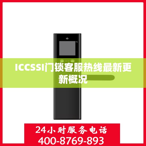ICCSSI门锁客服热线最新更新概况