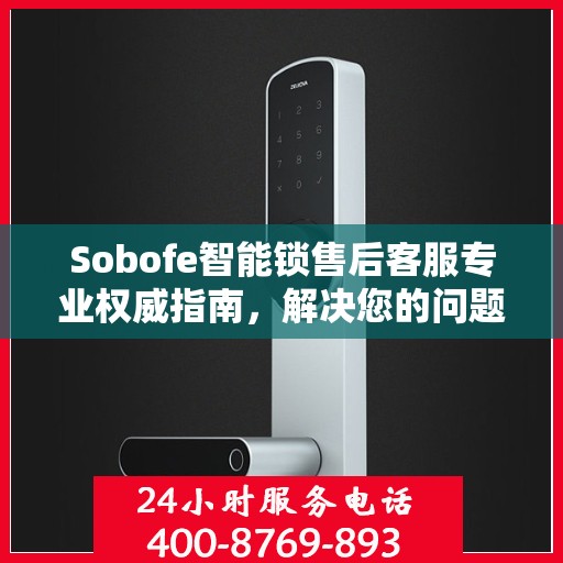 Sobofe智能锁售后客服专业权威指南，解决您的问题，贴心服务从此开始！
