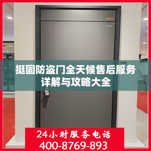 挺固防盗门全天候售后服务详解与攻略大全
