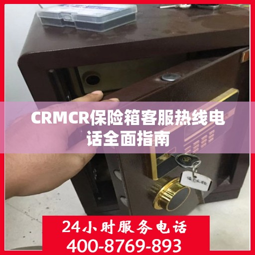 CRMCR保险箱客服热线电话全面指南