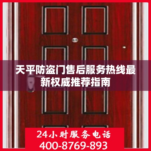 天平防盗门售后服务热线最新权威推荐指南