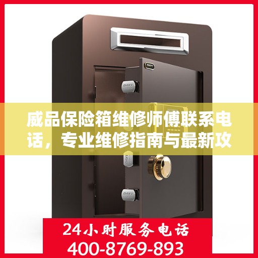 威品保险箱维修师傅联系电话，专业维修指南与最新攻略
