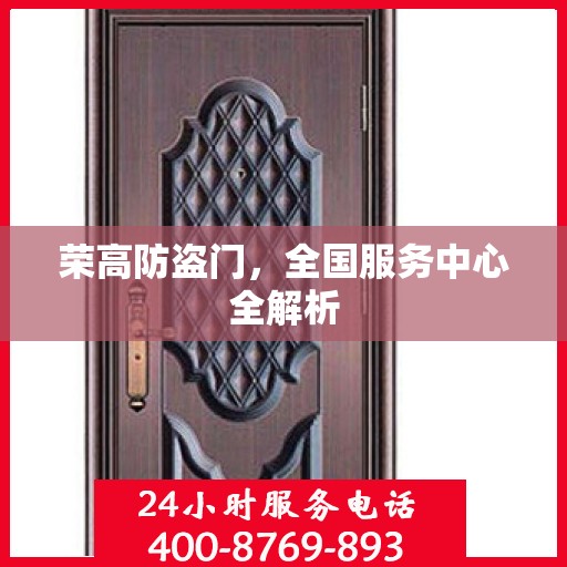 荣高防盗门，全国服务中心全解析