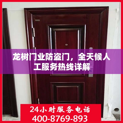 龙树门业防盗门，全天候人工服务热线详解