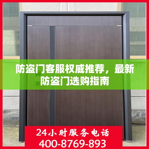 防盗门客服权威推荐，最新防盗门选购指南