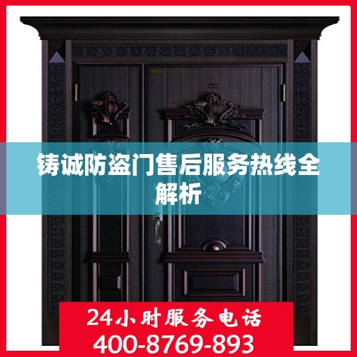 铸诚防盗门售后服务热线全解析