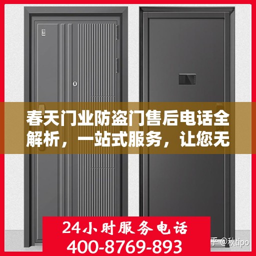 春天门业防盗门售后电话全解析，一站式服务，让您无忧！