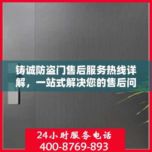 铸诚防盗门售后服务热线详解，一站式解决您的售后问题！
