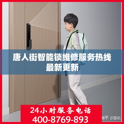 唐人街智能锁维修服务热线最新更新