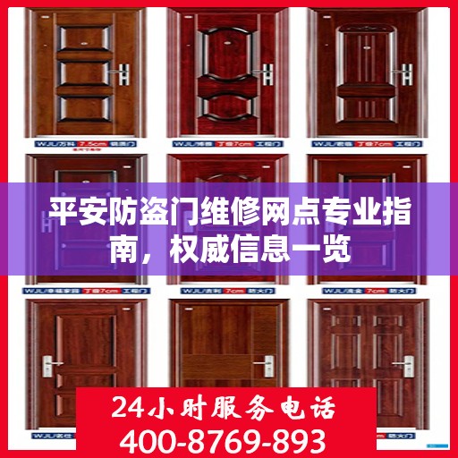 平安防盗门维修网点专业指南，权威信息一览