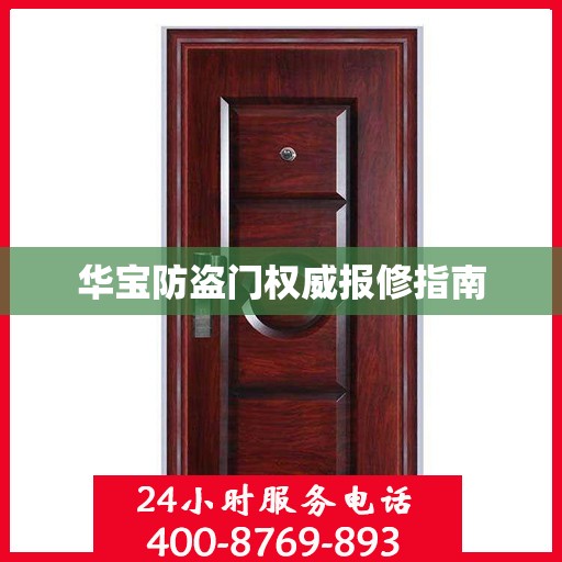 华宝防盗门权威报修指南