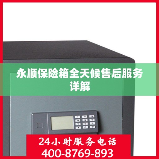 永顺保险箱全天候售后服务详解