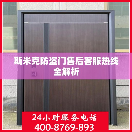 斯米克防盗门售后客服热线全解析
