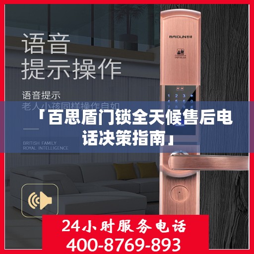 「百思盾门锁全天候售后电话决策指南」