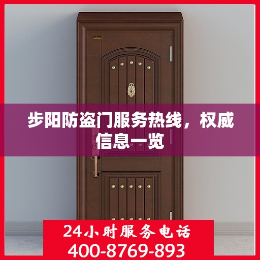 步阳防盗门服务热线，权威信息一览