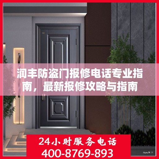 润丰防盗门报修电话专业指南，最新报修攻略与指南