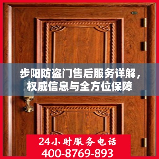 步阳防盗门售后服务详解，权威信息与全方位保障