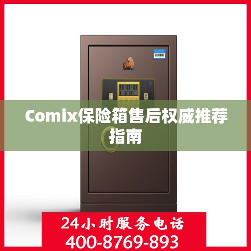 Comix保险箱售后权威推荐指南