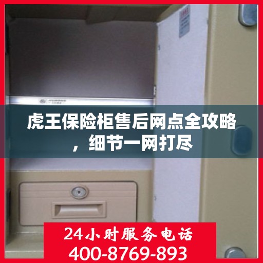 虎王保险柜售后网点全攻略，细节一网打尽