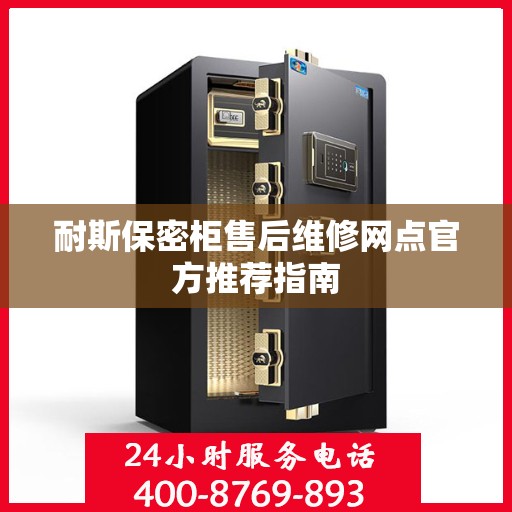 耐斯保密柜售后维修网点官方推荐指南