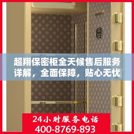 超翔保密柜全天候售后服务详解，全面保障，贴心无忧攻略