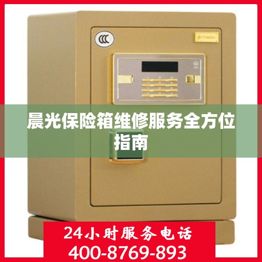 晨光保险箱维修服务全方位指南