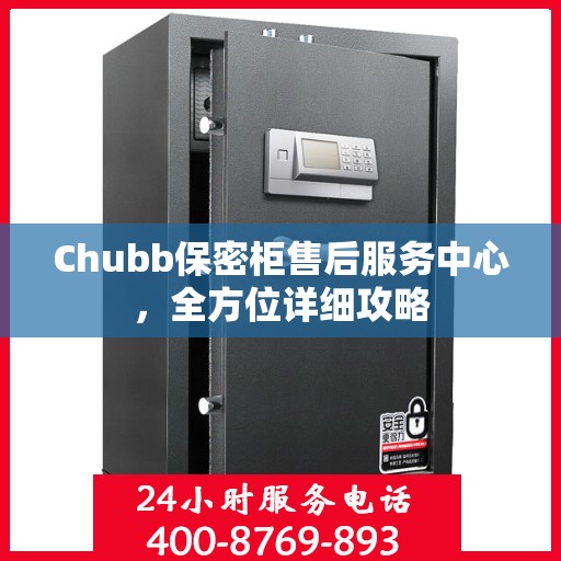 Chubb保密柜售后服务中心，全方位详细攻略