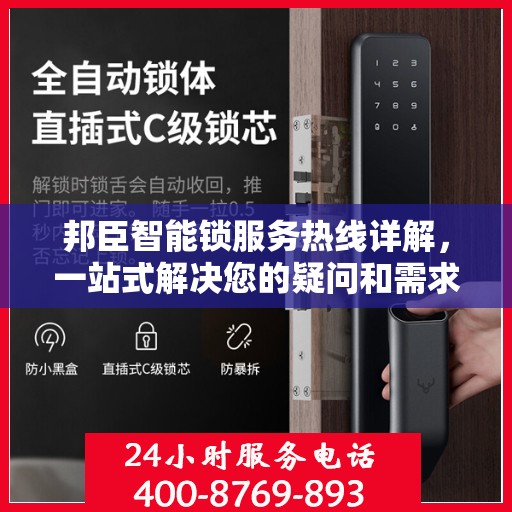 邦臣智能锁服务热线详解，一站式解决您的疑问和需求