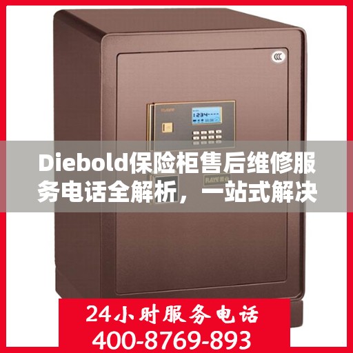 Diebold保险柜售后维修服务电话全解析，一站式解决您的维修需求