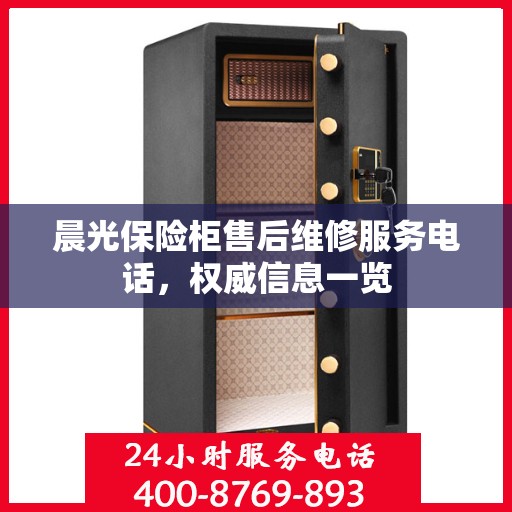 晨光保险柜售后维修服务电话，权威信息一览
