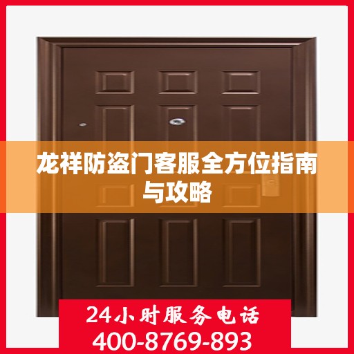 龙祥防盗门客服全方位指南与攻略