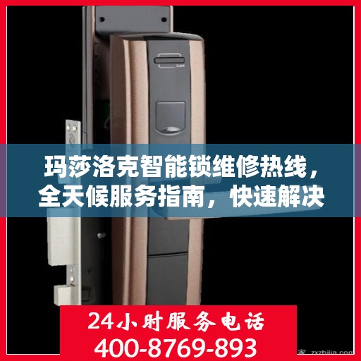 玛莎洛克智能锁维修热线，全天候服务指南，快速解决您的锁事问题