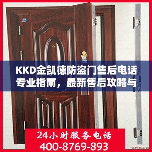 KKD金凯德防盗门售后电话专业指南，最新售后攻略与售后支持服务介绍