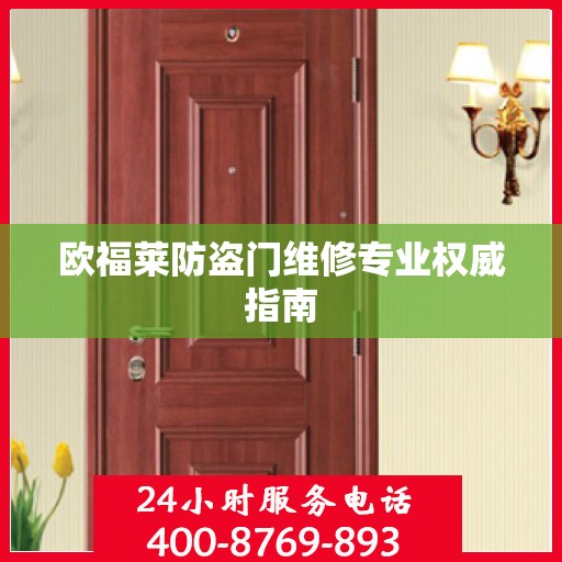 欧福莱防盗门维修专业权威指南