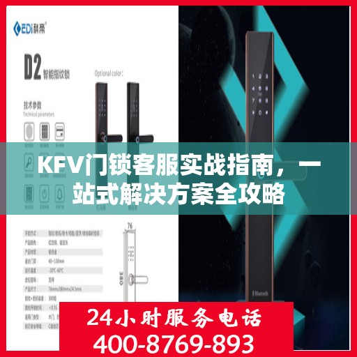 KFV门锁客服实战指南，一站式解决方案全攻略