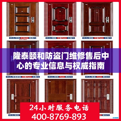 隆泰颐和防盗门维修售后中心的专业信息与权威指南