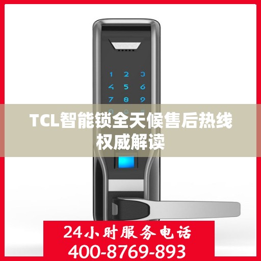 TCL智能锁全天候售后热线权威解读