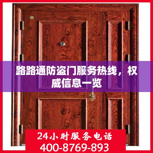 路路通防盗门服务热线，权威信息一览
