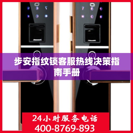 步安指纹锁客服热线决策指南手册