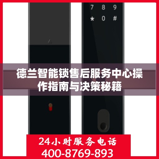 德兰智能锁售后服务中心操作指南与决策秘籍