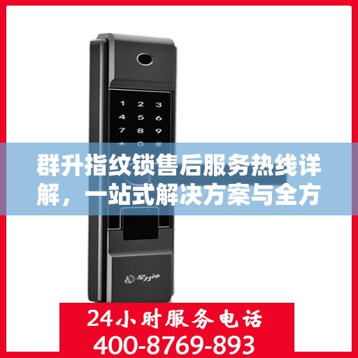 群升指纹锁售后服务热线详解，一站式解决方案与全方位支持